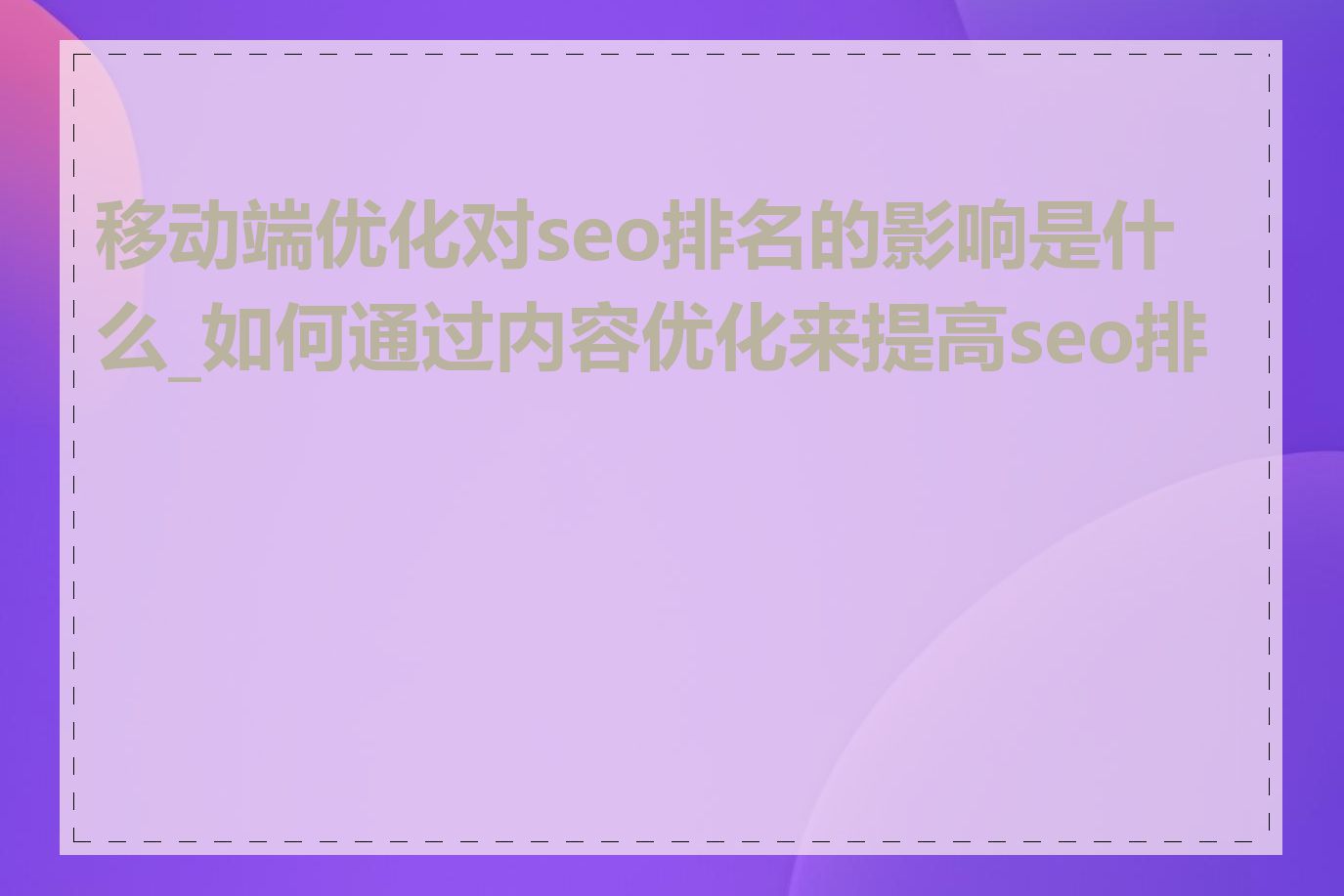 移动端优化对seo排名的影响是什么_如何通过内容优化来提高seo排名