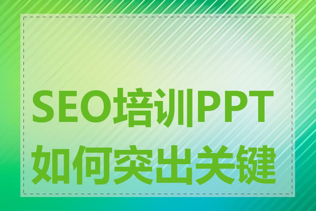 SEO培训PPT如何突出关键点