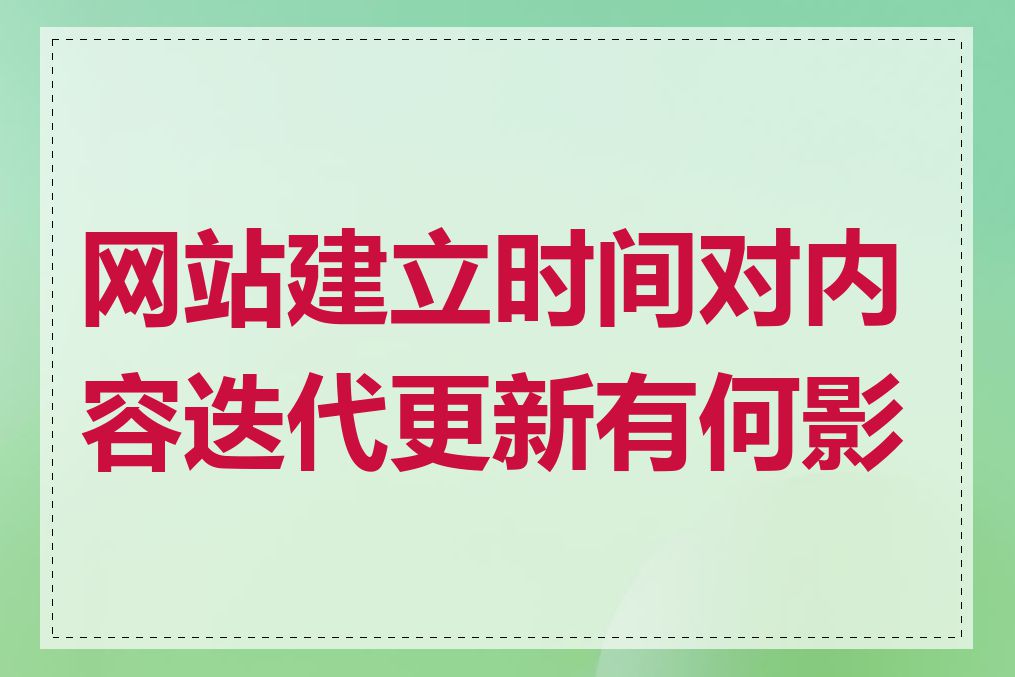 网站建立时间对内容迭代更新有何影响