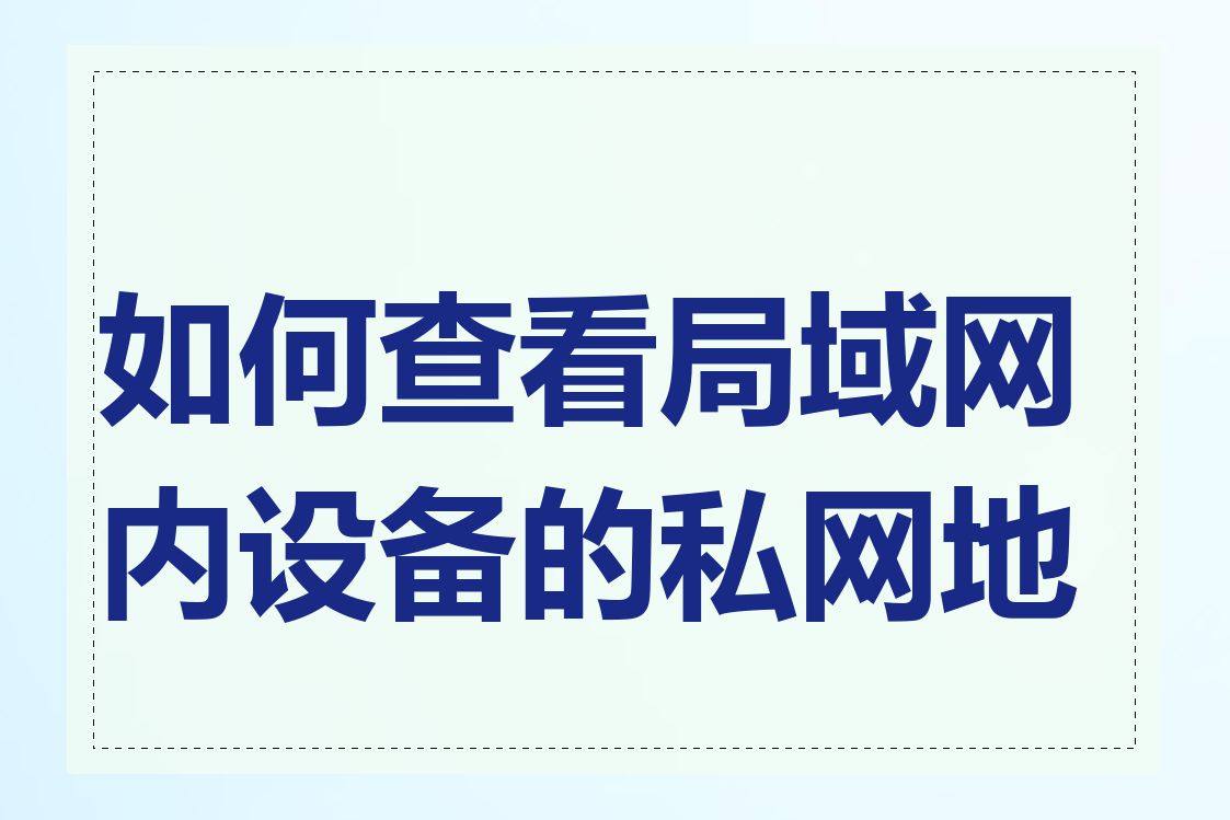 如何查看局域网内设备的私网地址