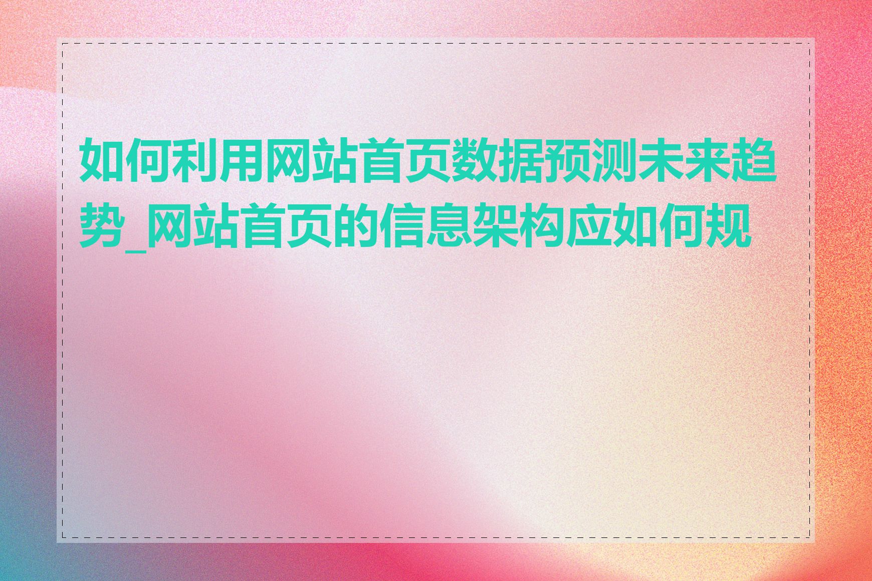 如何利用网站首页数据预测未来趋势_网站首页的信息架构应如何规划