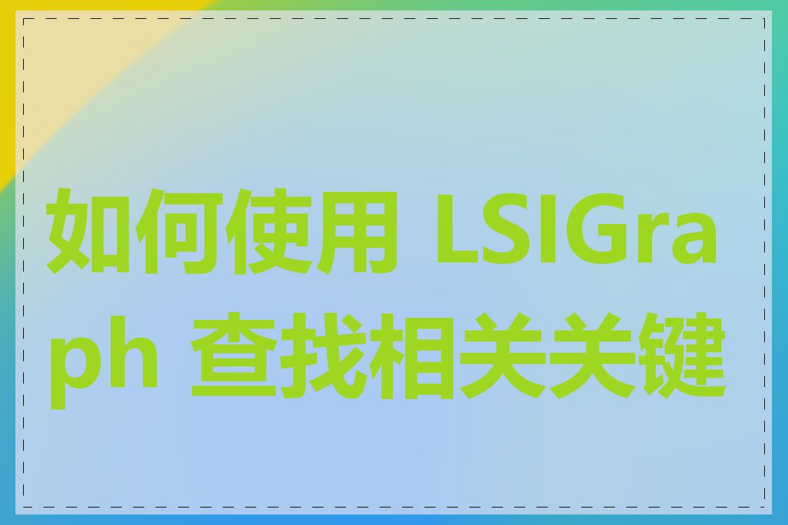 如何使用 LSIGraph 查找相关关键词