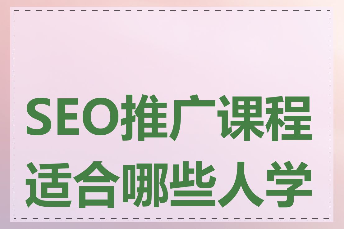 SEO推广课程适合哪些人学习