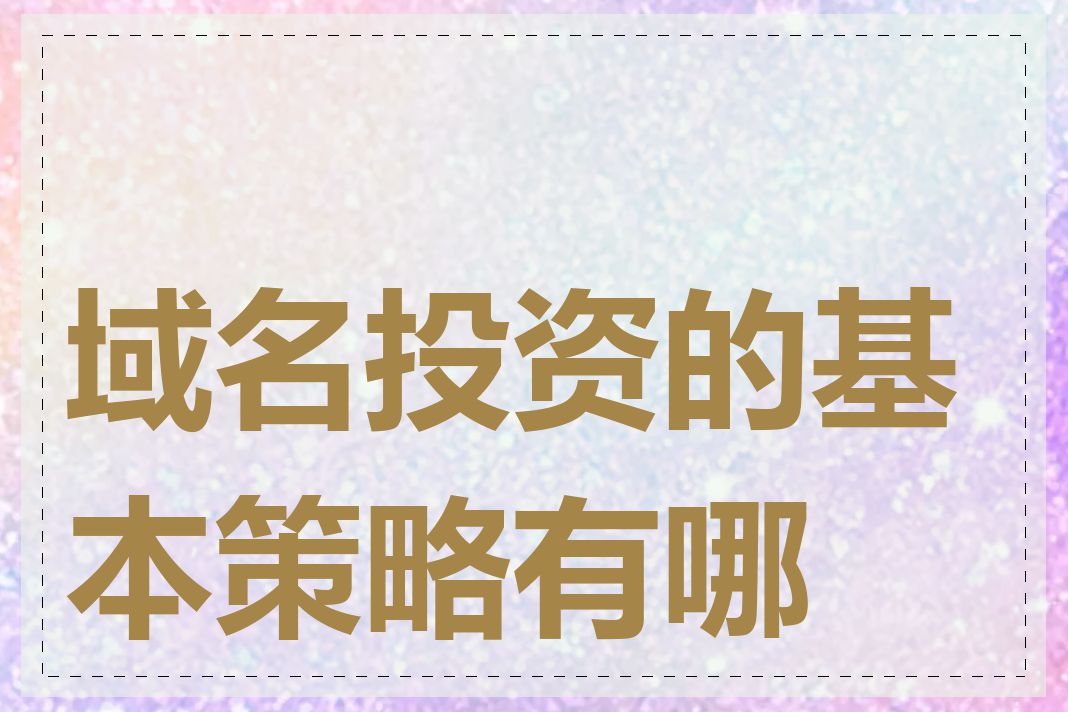 域名投资的基本策略有哪些