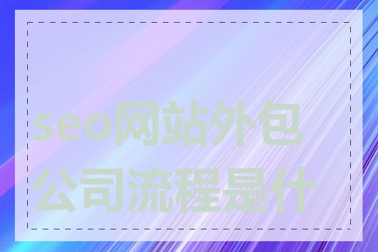 seo网站外包公司流程是什么