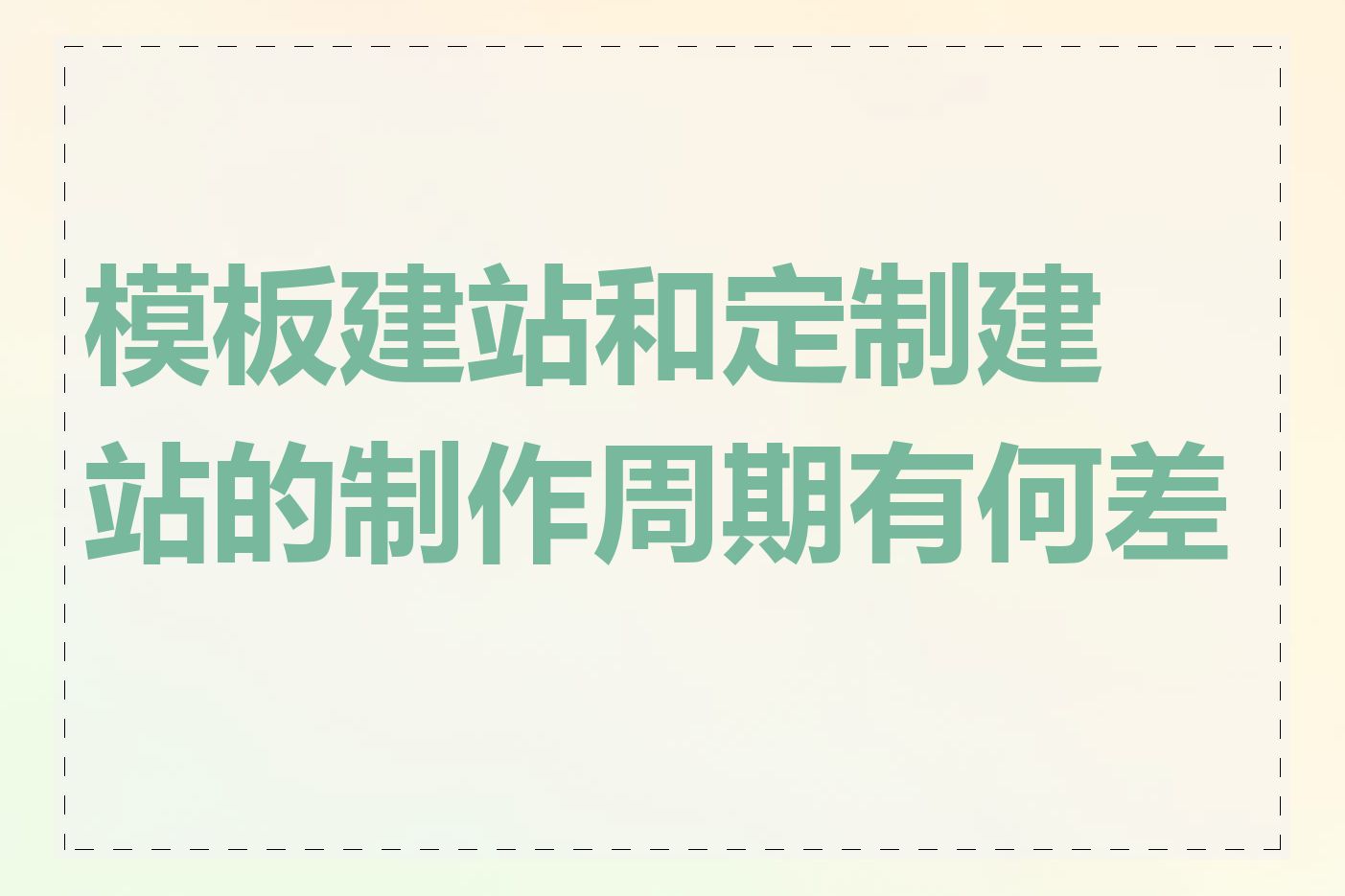 模板建站和定制建站的制作周期有何差异