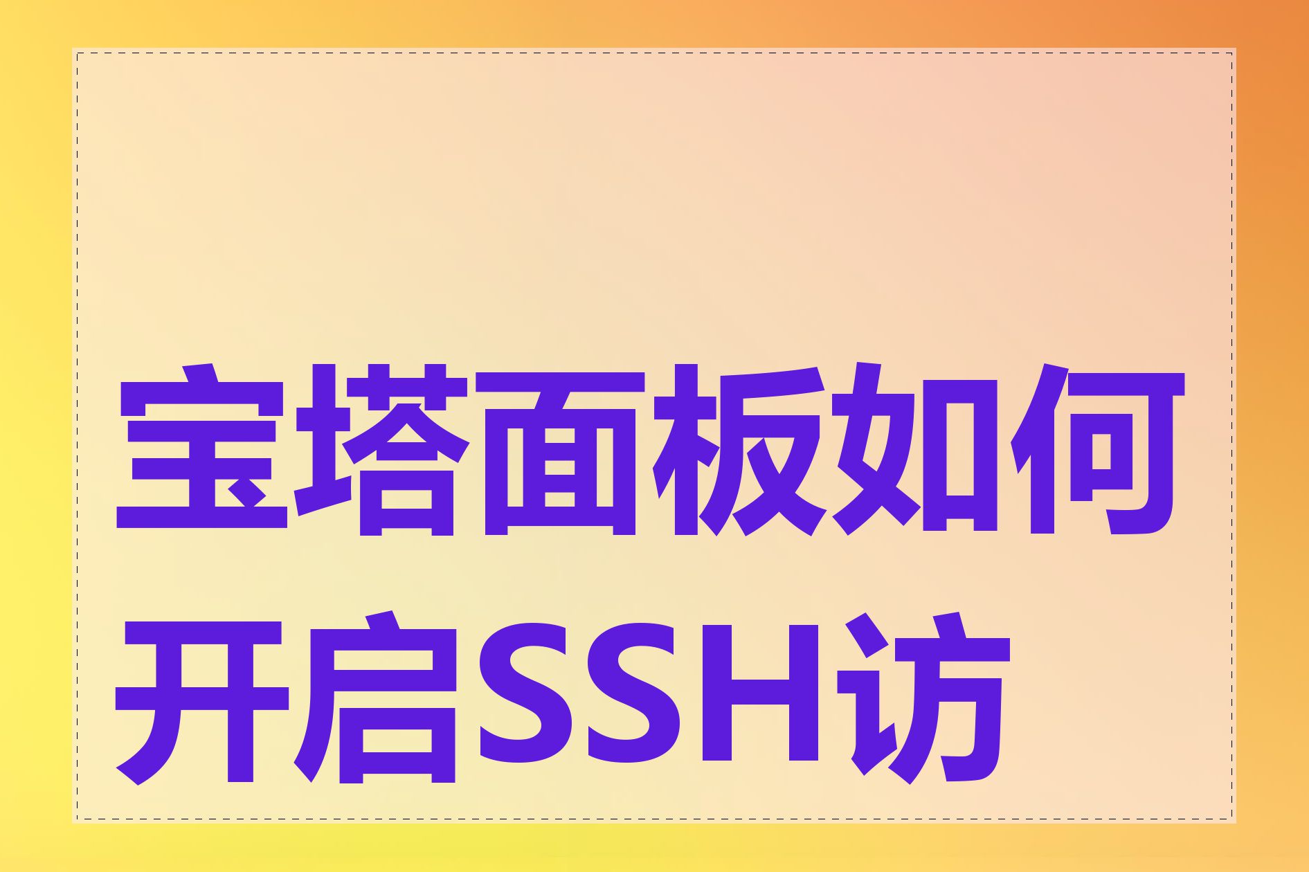 宝塔面板如何开启SSH访问