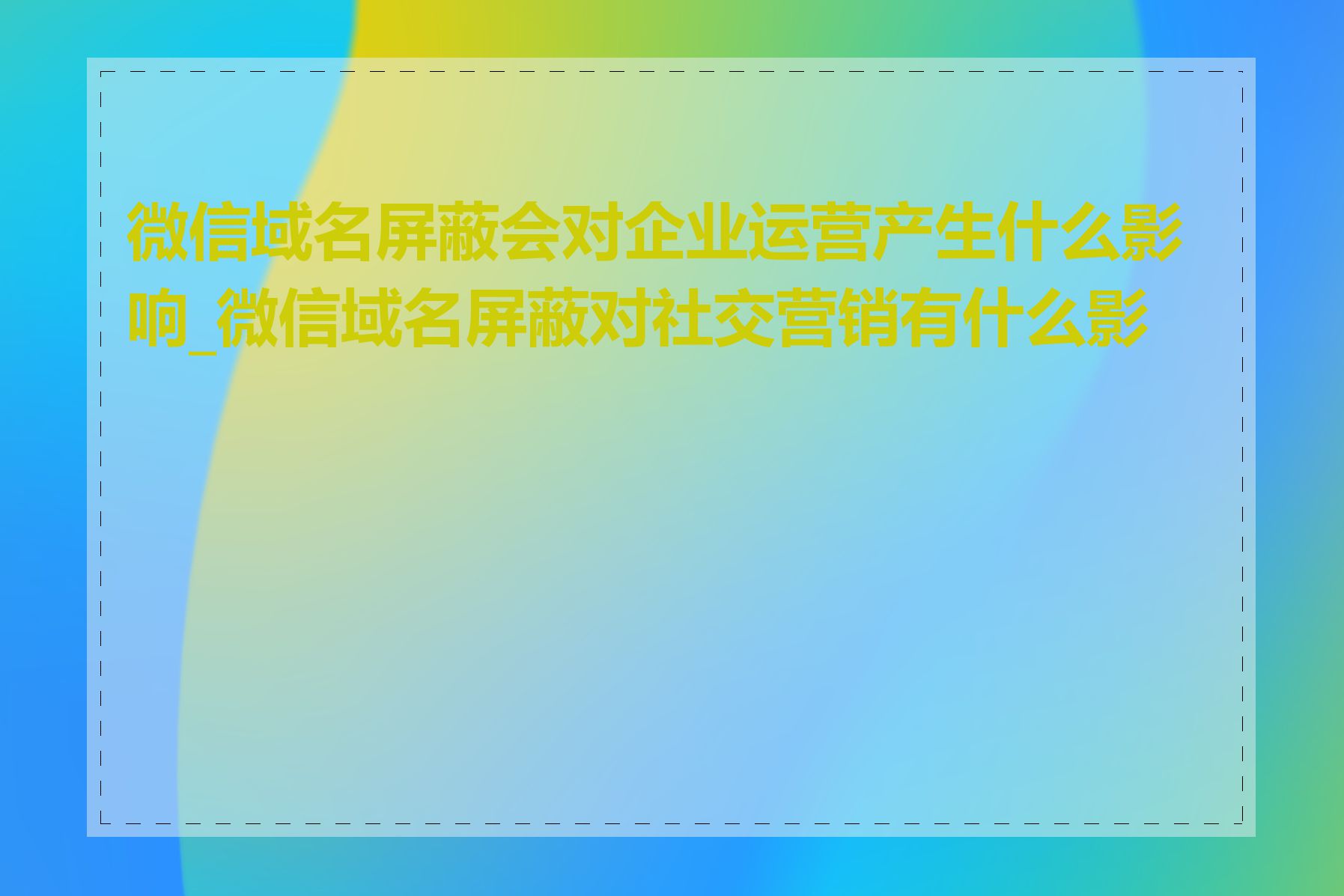 微信域名屏蔽会对企业运营产生什么影响_微信域名屏蔽对社交营销有什么影响