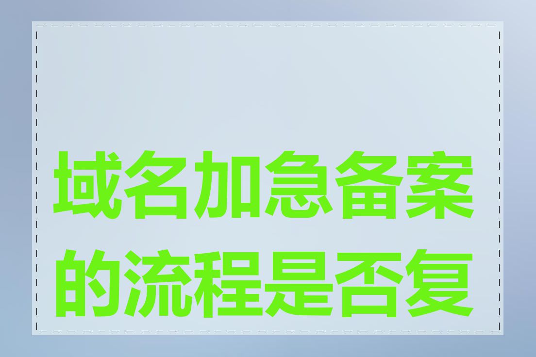 域名加急备案的流程是否复杂