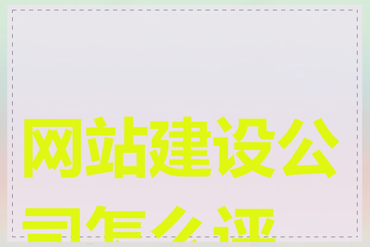 网站建设公司怎么评判