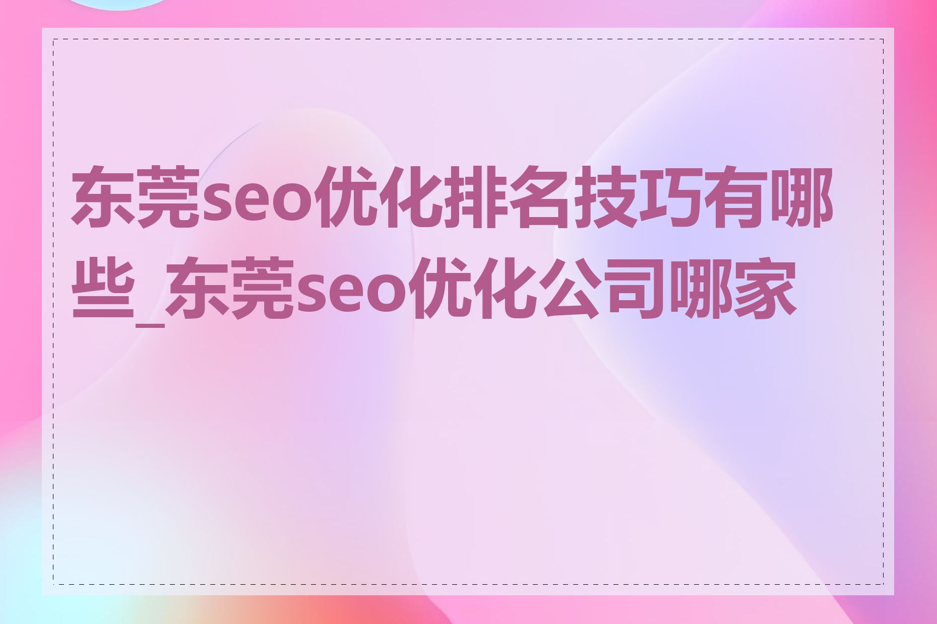 东莞seo优化排名技巧有哪些_东莞seo优化公司哪家好