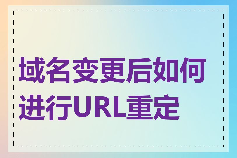 域名变更后如何进行URL重定向