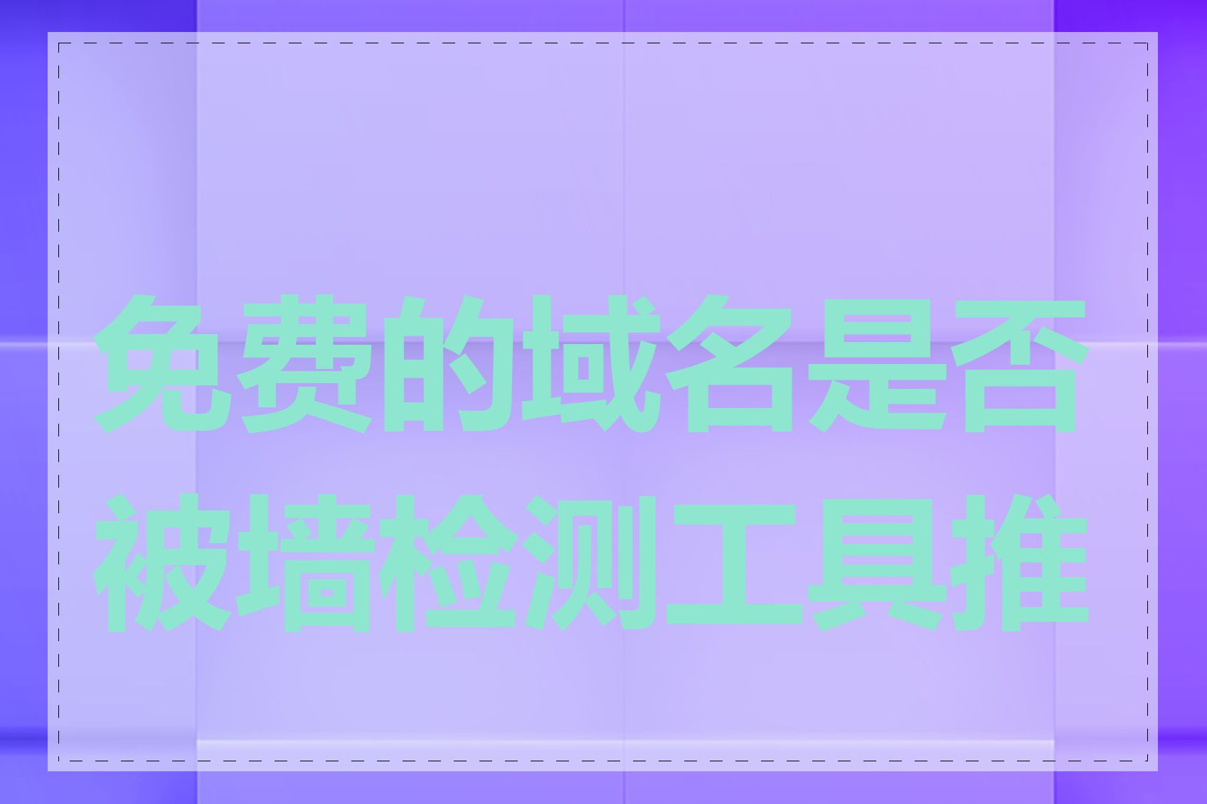 免费的域名是否被墙检测工具推荐