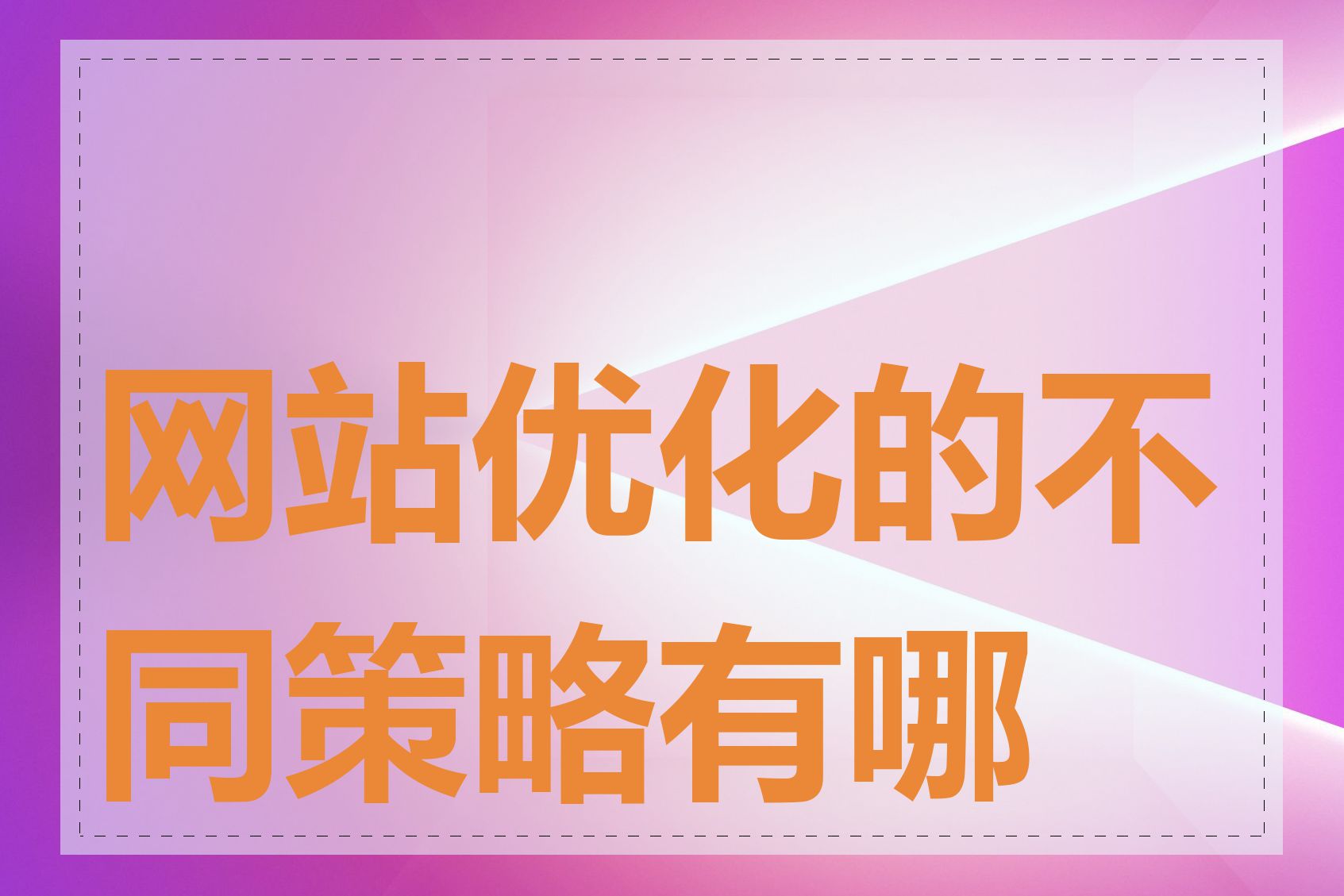 网站优化的不同策略有哪些