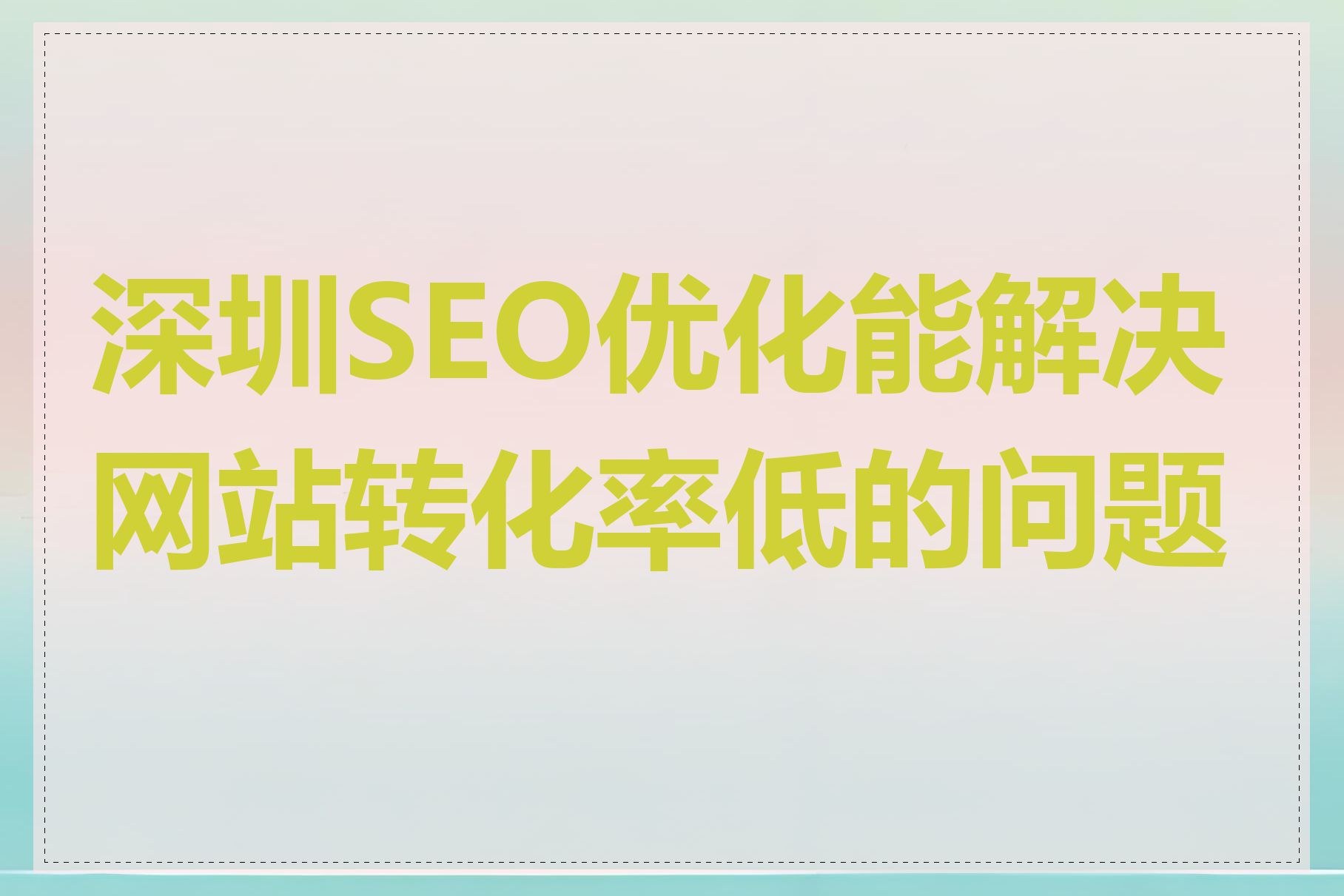 深圳SEO优化能解决网站转化率低的问题吗