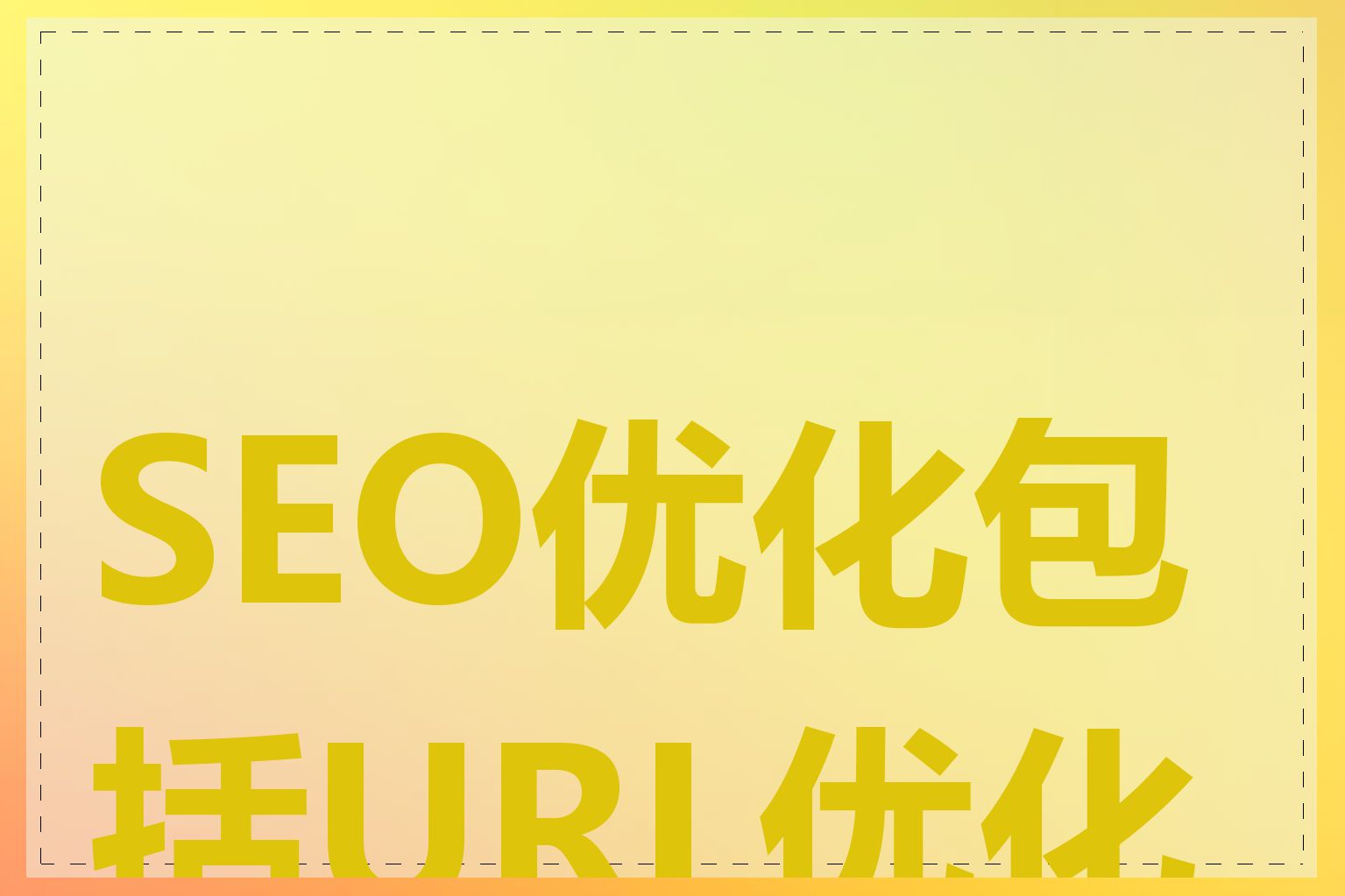 SEO优化包括URL优化吗