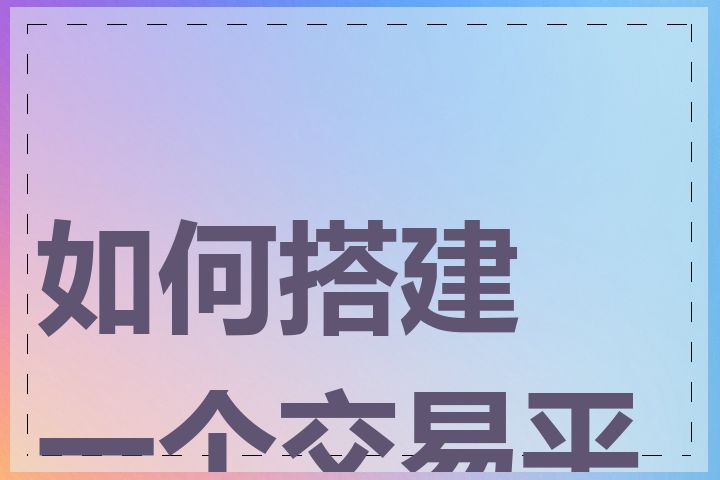 如何搭建一个交易平台