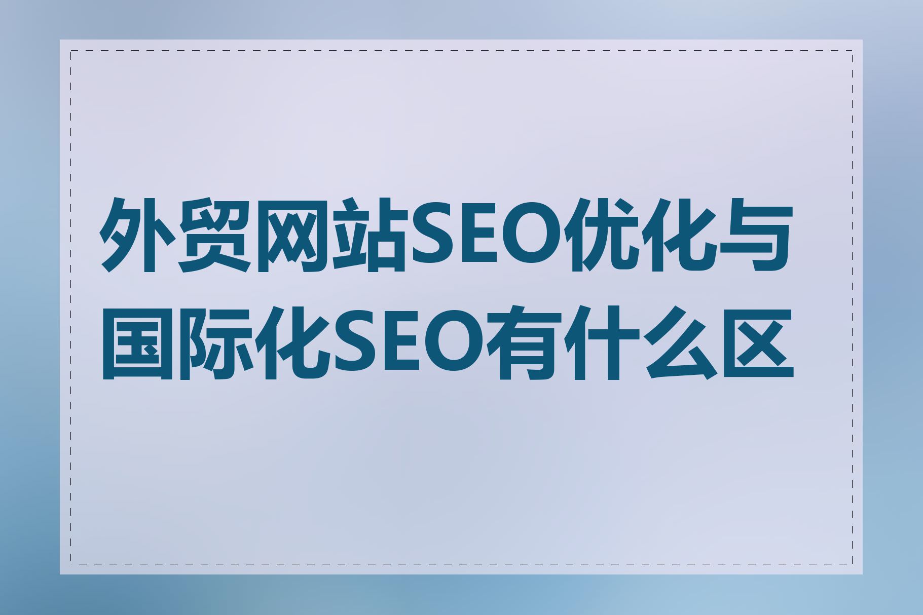 外贸网站SEO优化与国际化SEO有什么区别