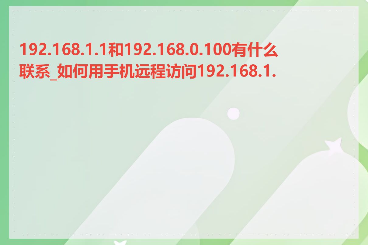 192.168.1.1和192.168.0.100有什么联系_如何用手机远程访问192.168.1.1