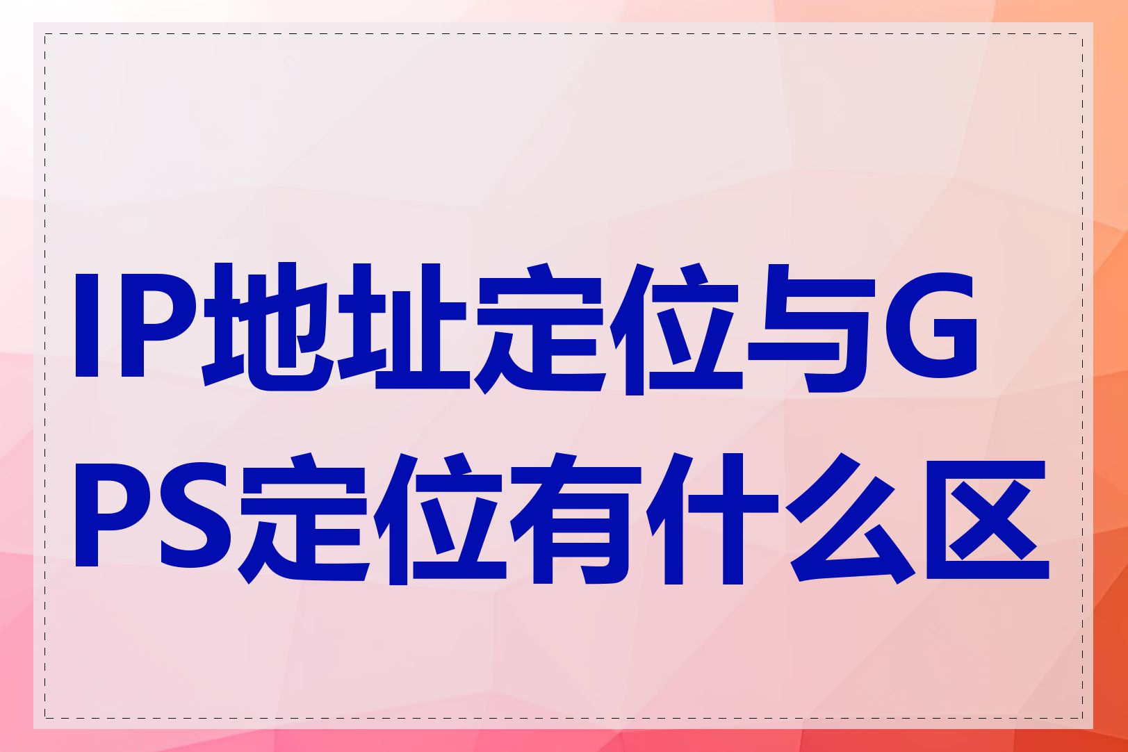 IP地址定位与GPS定位有什么区别