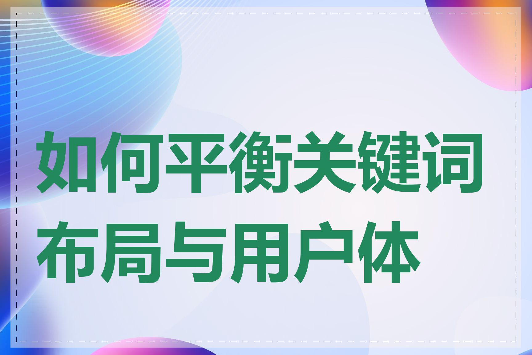 如何平衡关键词布局与用户体验