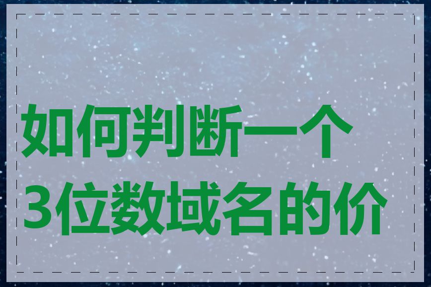 如何判断一个3位数域名的价值
