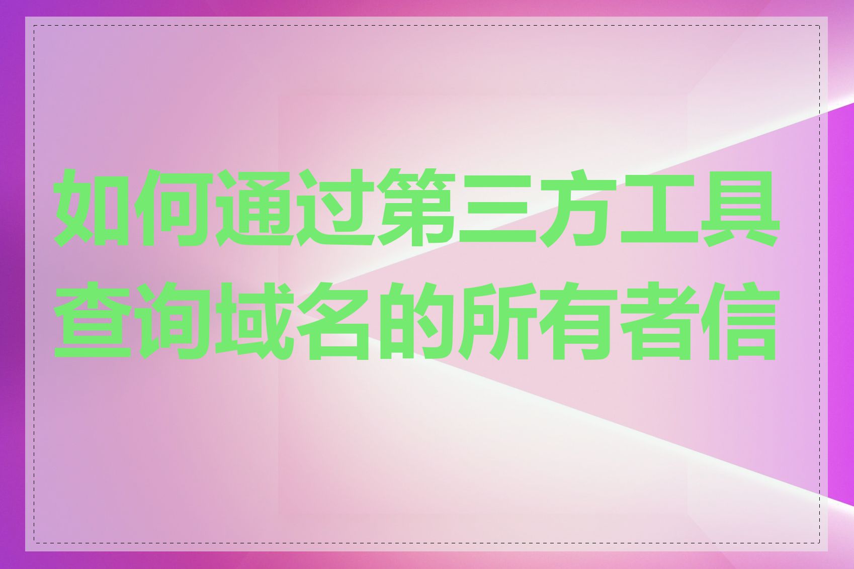 如何通过第三方工具查询域名的所有者信息