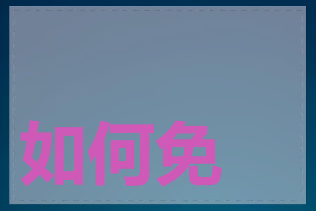 如何免费建立网页