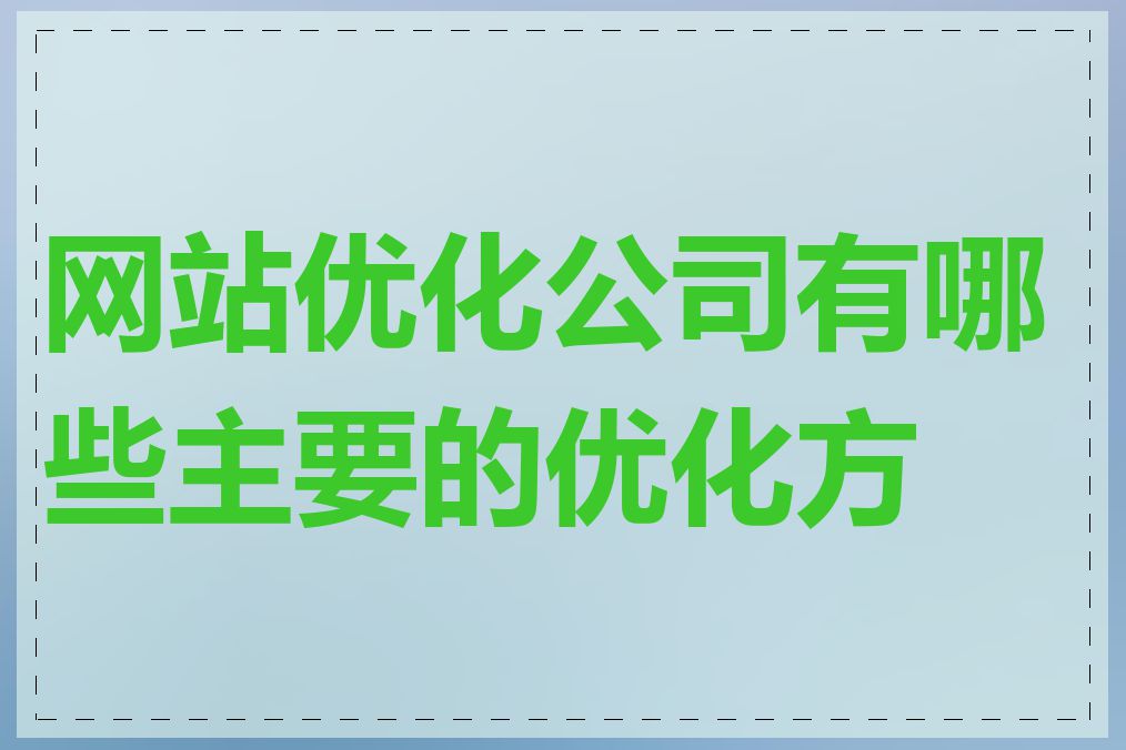 网站优化公司有哪些主要的优化方法