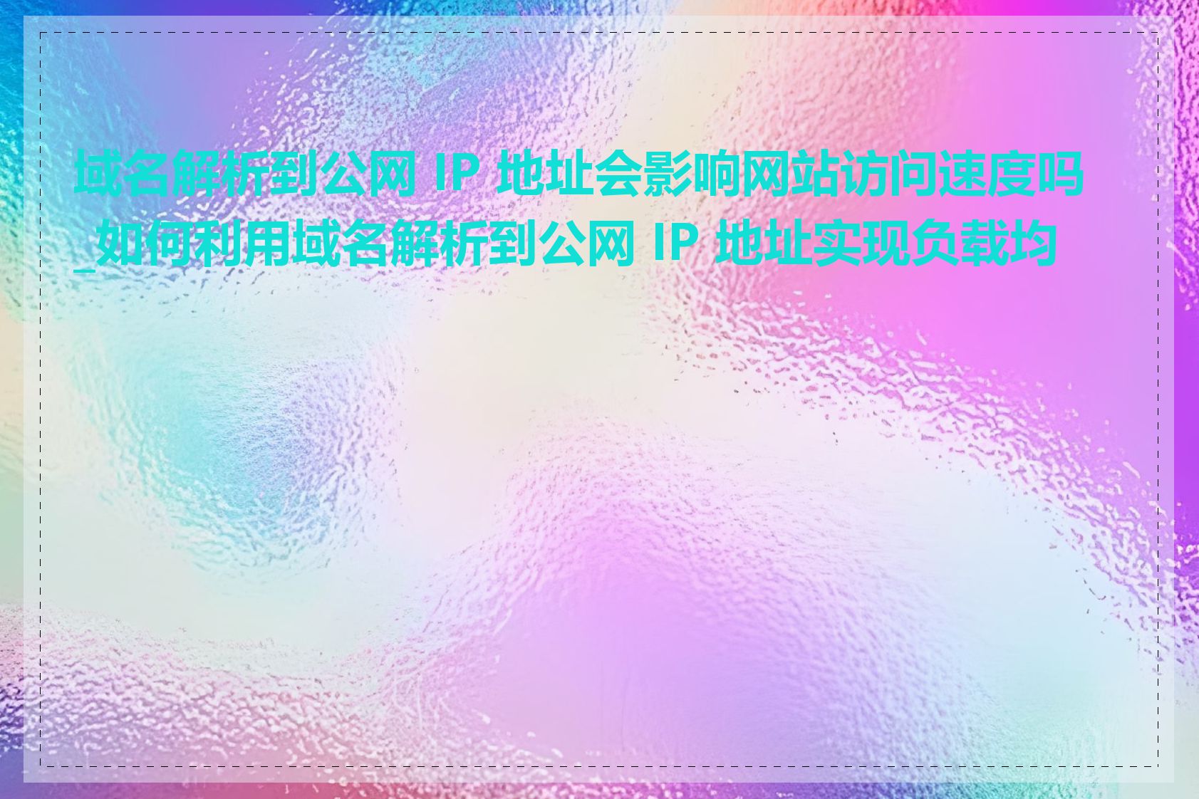 域名解析到公网 IP 地址会影响网站访问速度吗_如何利用域名解析到公网 IP 地址实现负载均衡