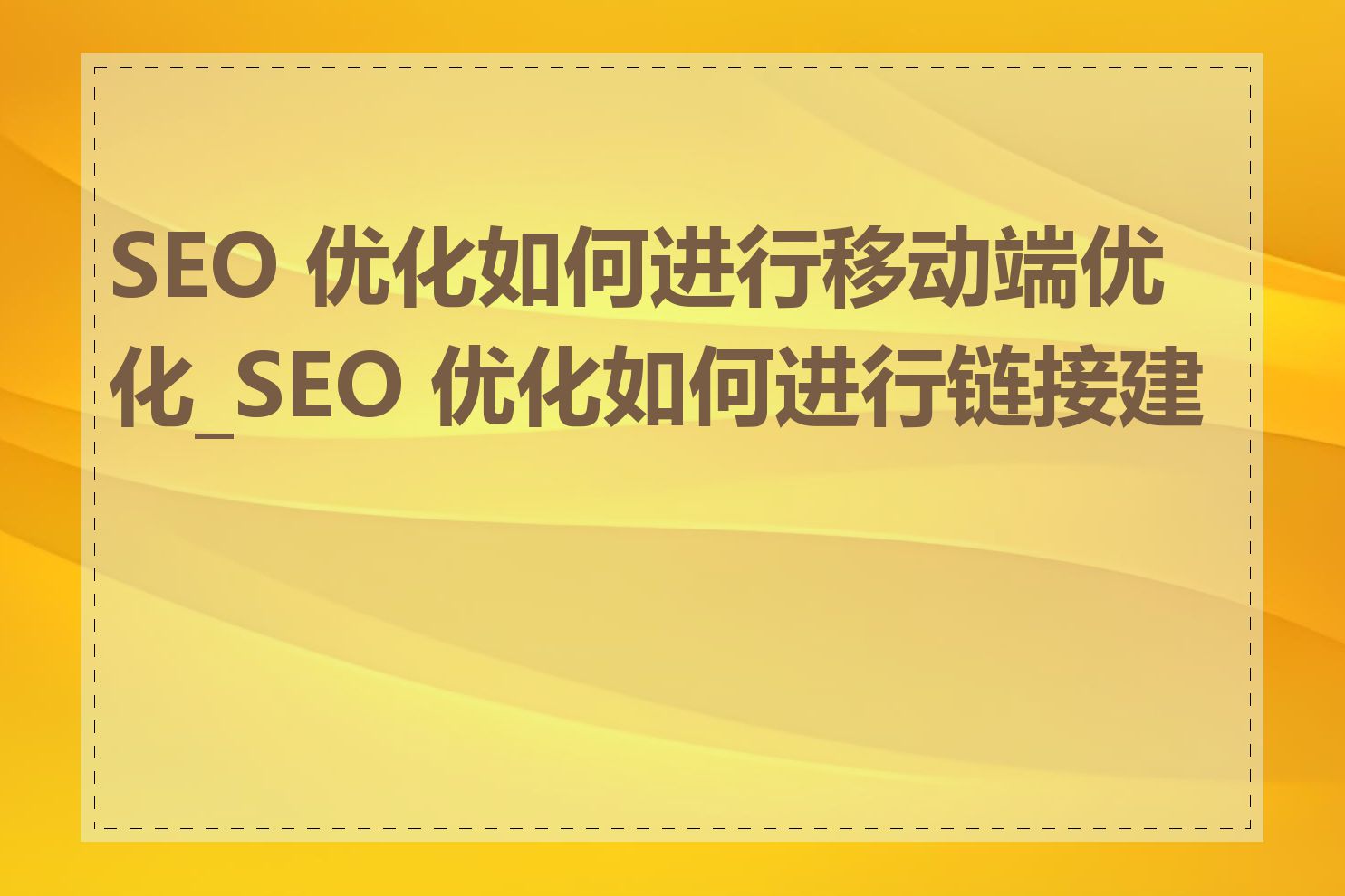 seo高级优化如何进行链接建设_seo高级优化如何提高网站排名