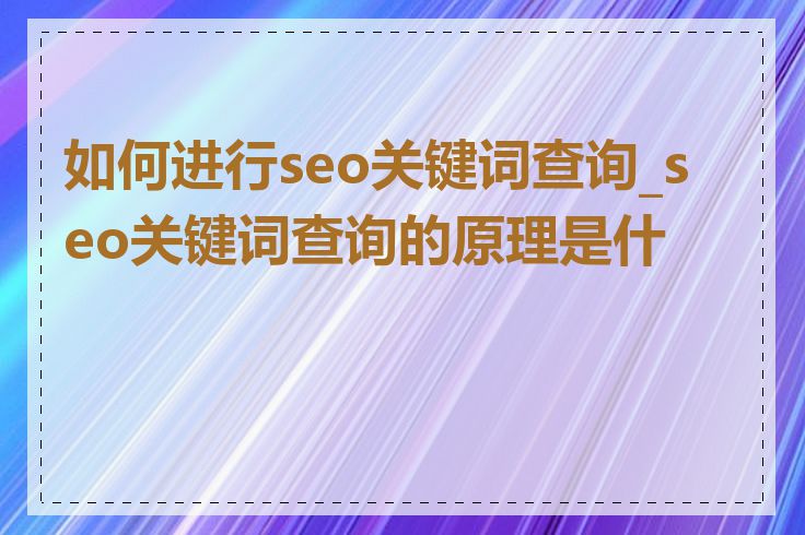 如何进行seo关键词查询_seo关键词查询的原理是什么