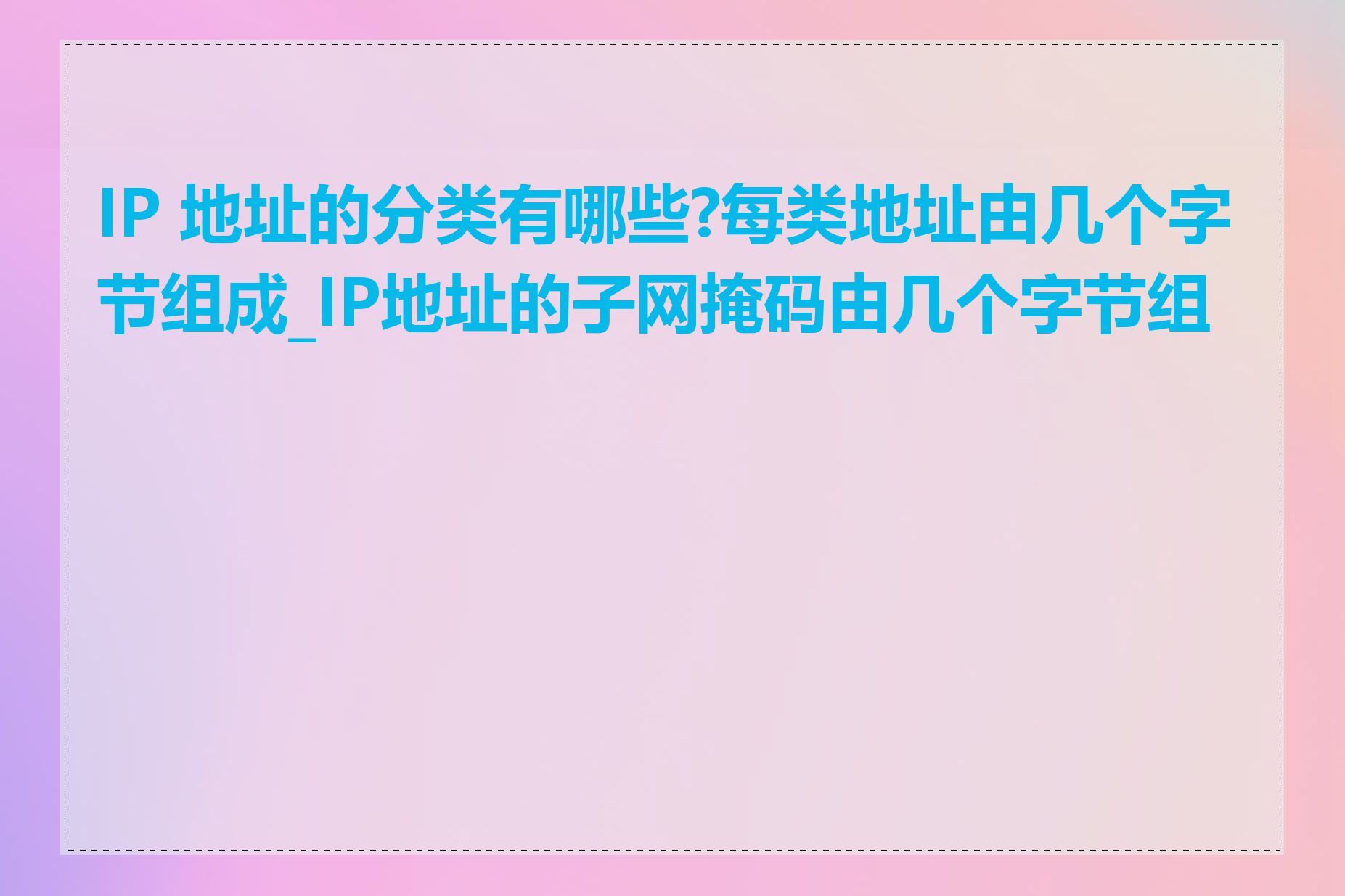 IP 地址的分类有哪些?每类地址由几个字节组成_IP地址的子网掩码由几个字节组成