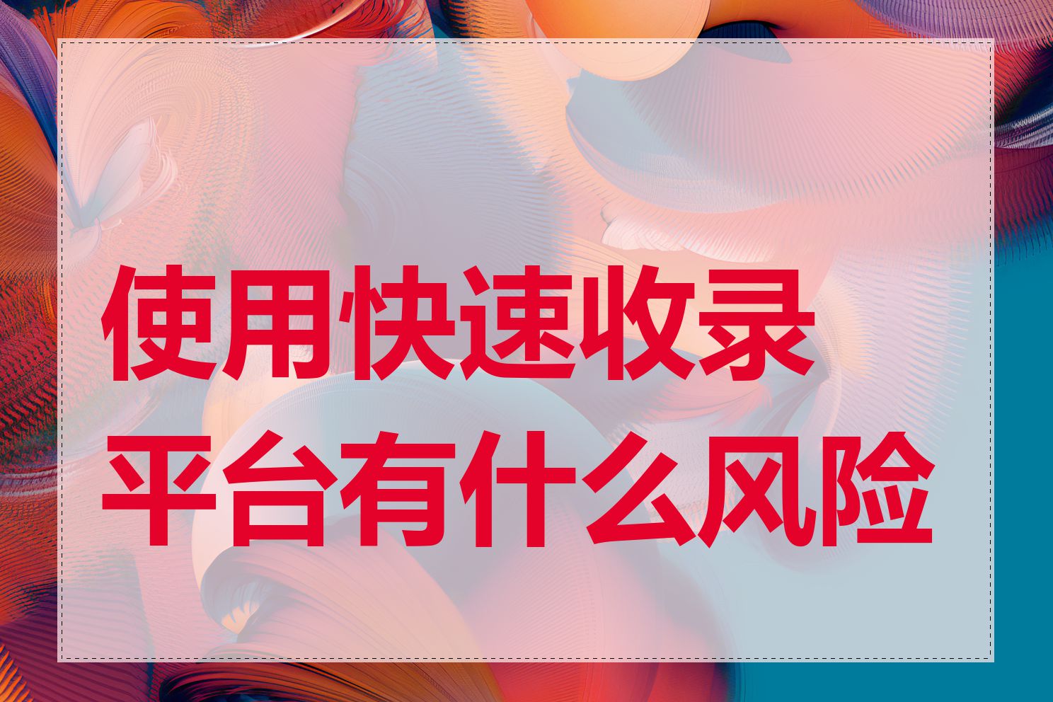 使用快速收录平台有什么风险吗