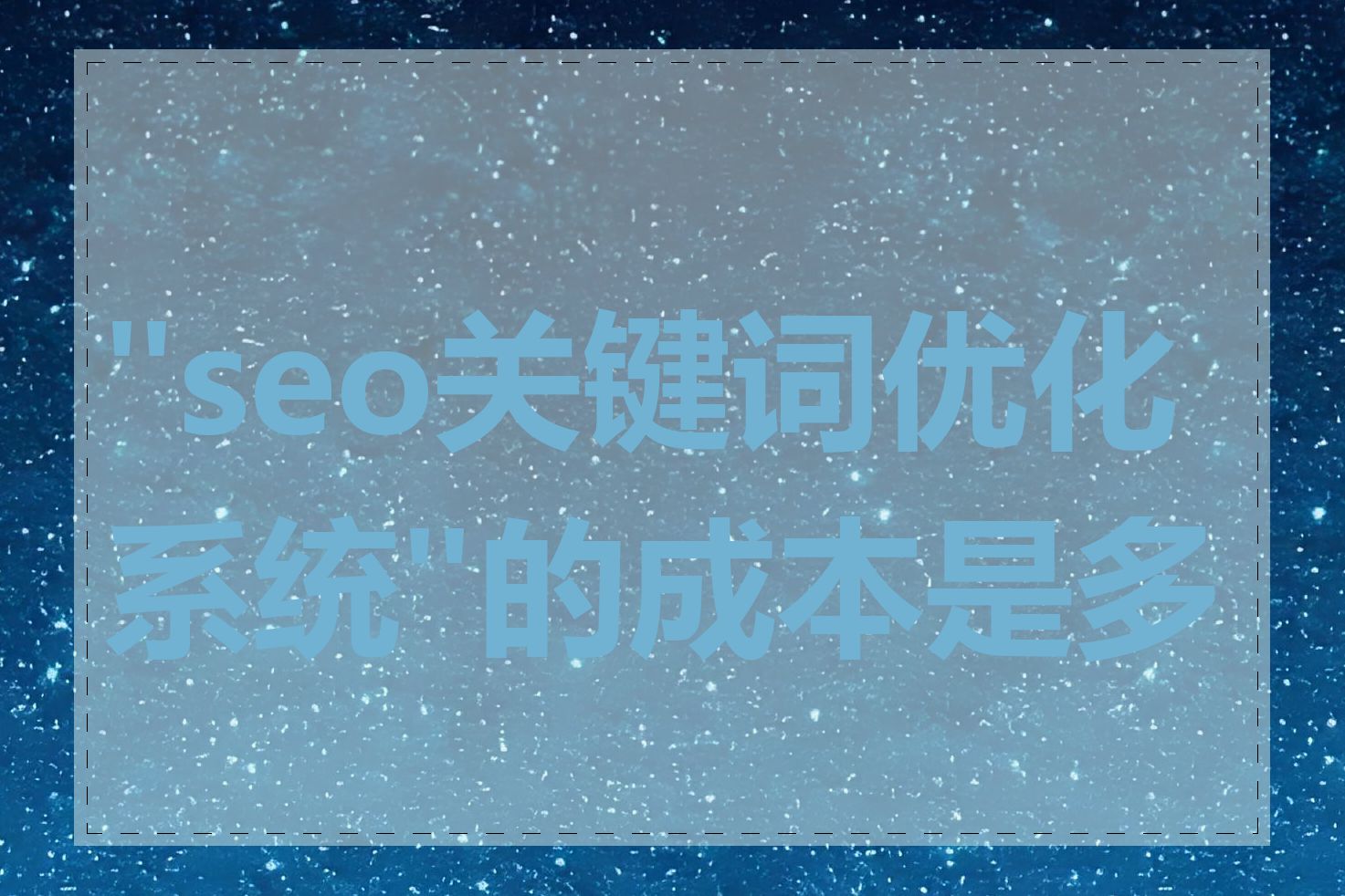"seo关键词优化系统"的成本是多少