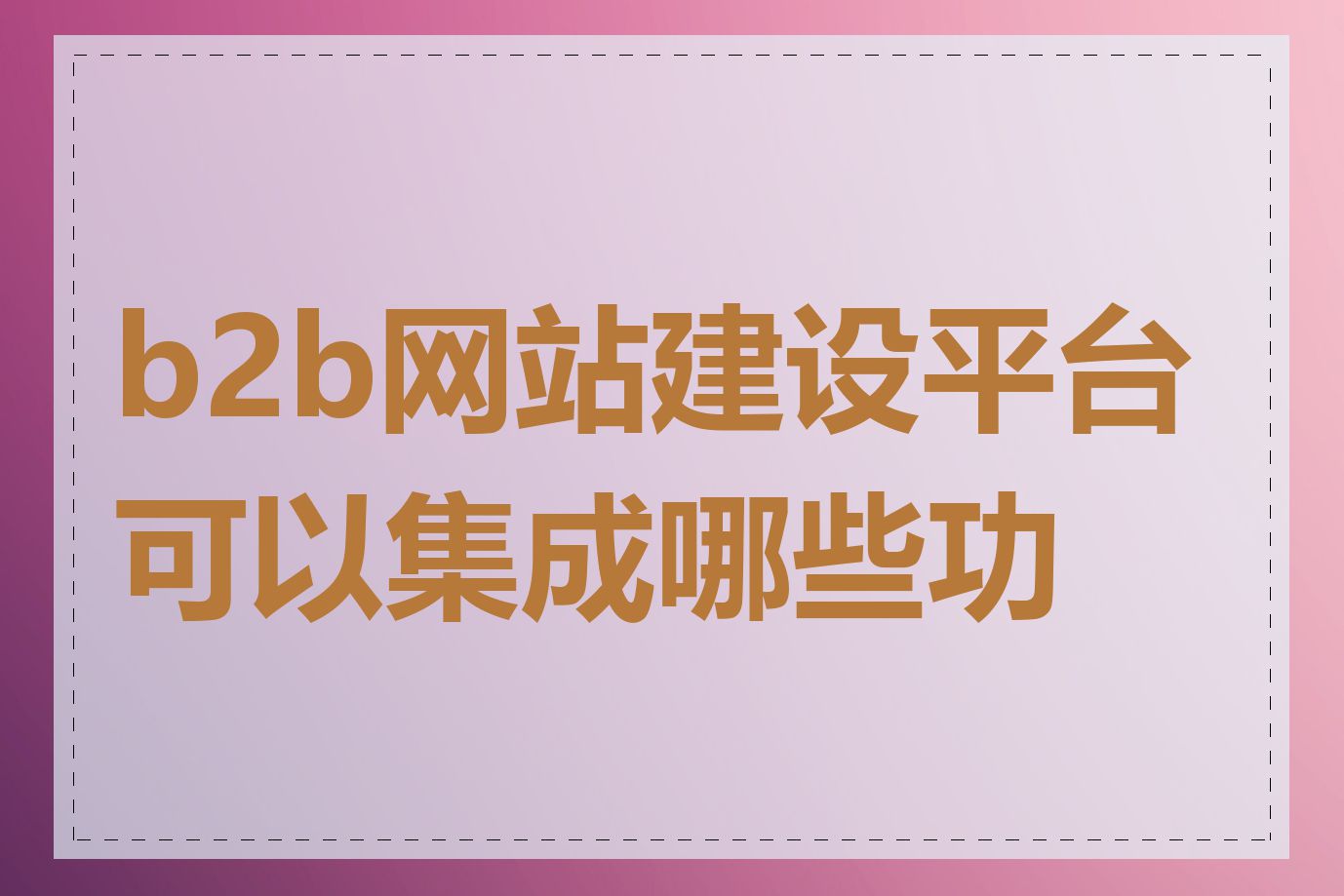 b2b网站建设平台可以集成哪些功能