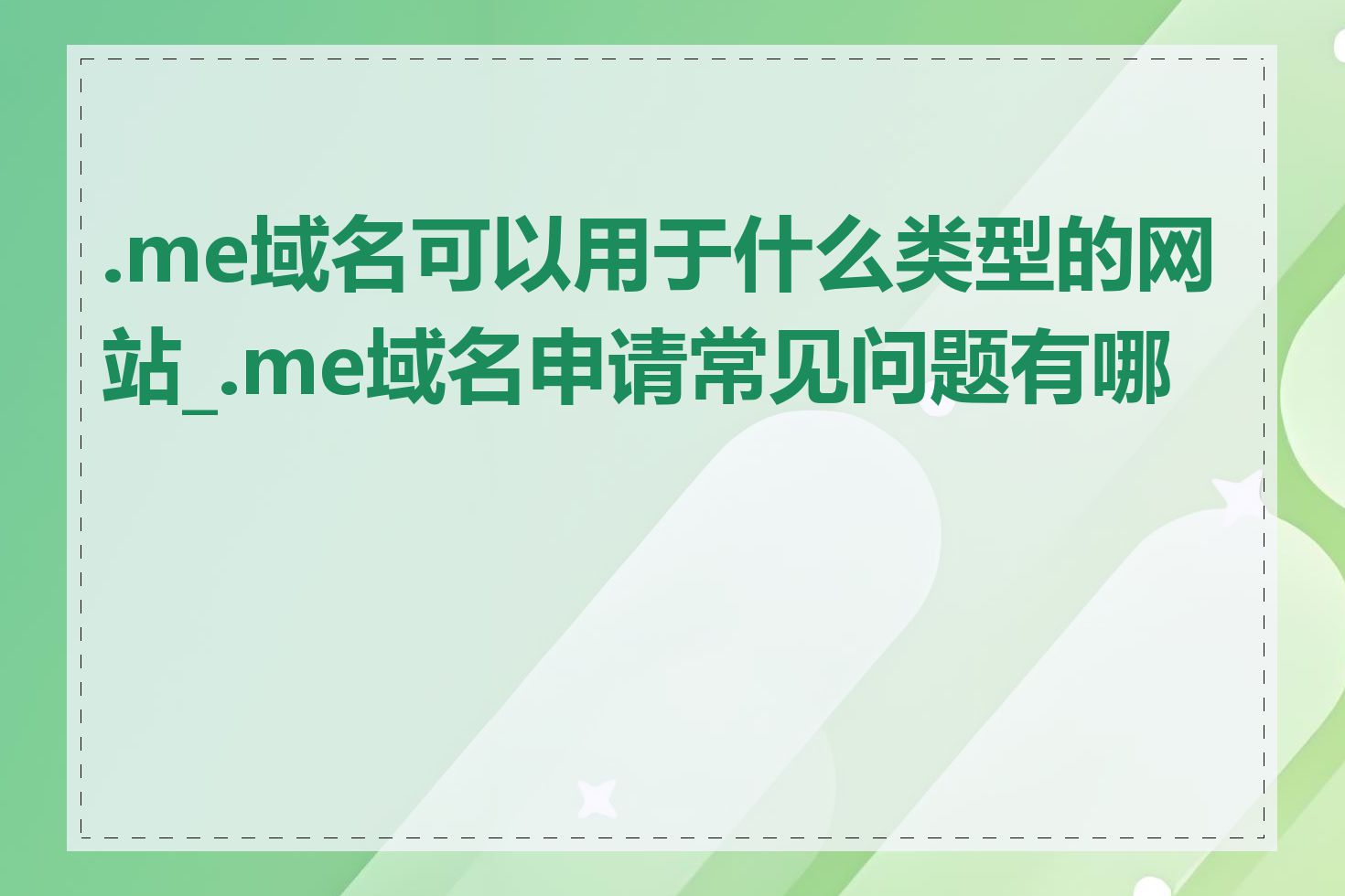 .me域名可以用于什么类型的网站_.me域名申请常见问题有哪些