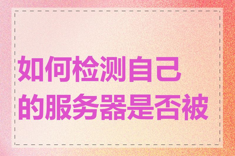 如何检测自己的服务器是否被墙