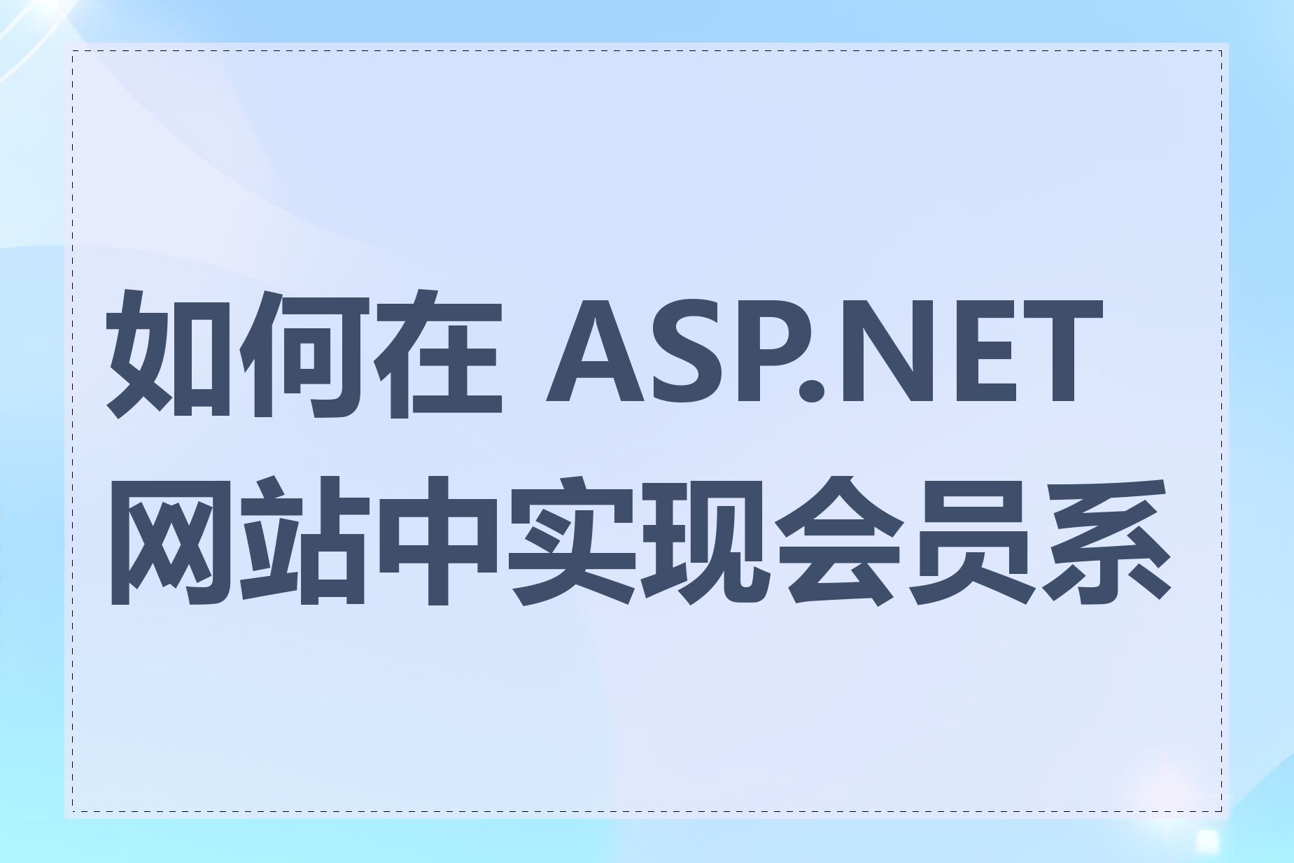 如何在 ASP.NET 网站中实现会员系统