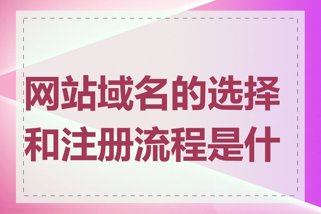 网站域名的选择和注册流程是什么