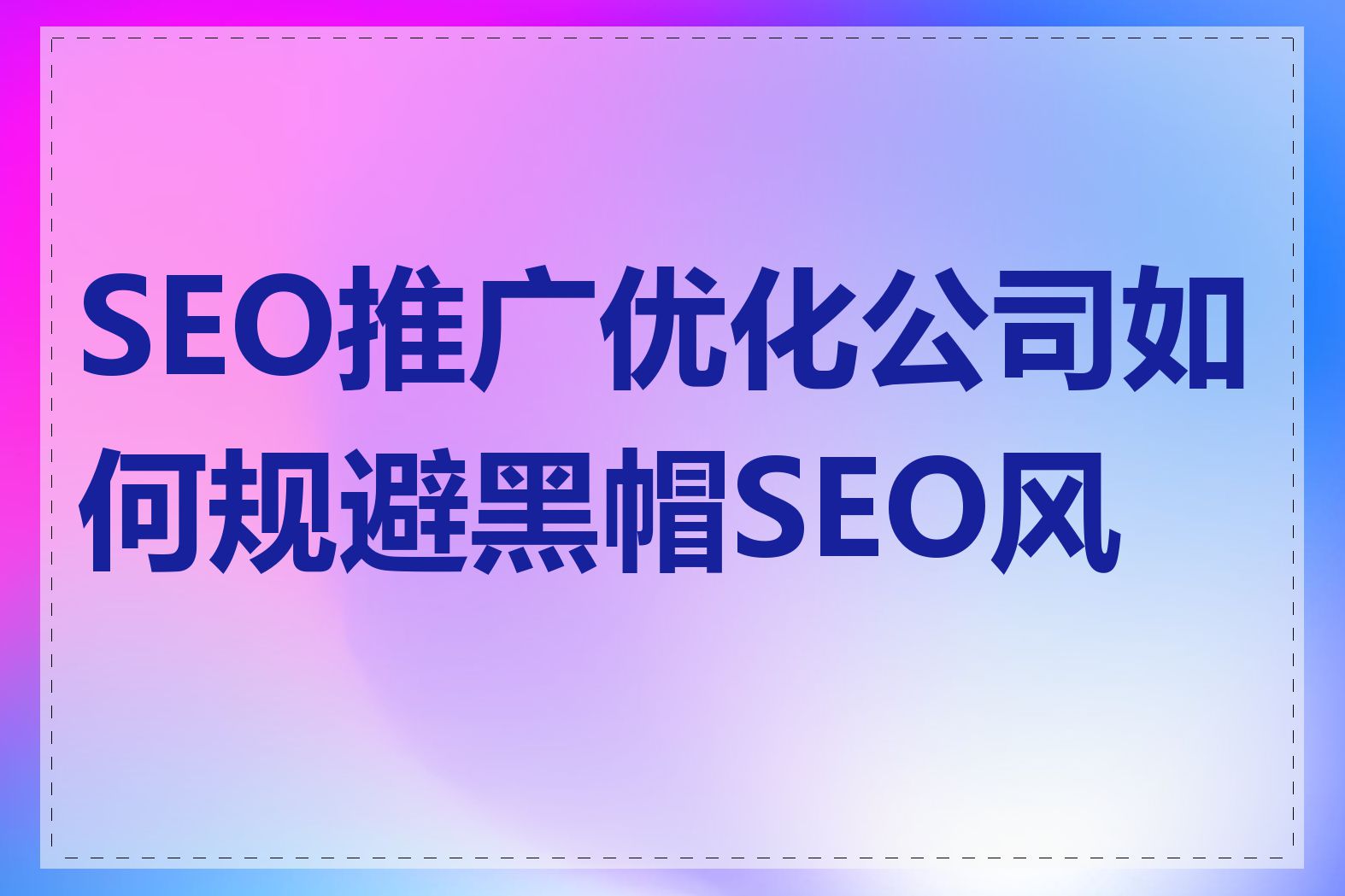 seo黑帽存在吗_列举几种seo黑帽行为 seo黑帽存在吗_罗列

几种seo黑帽举动
（seo黑帽是什么意思） 黑帽SEO