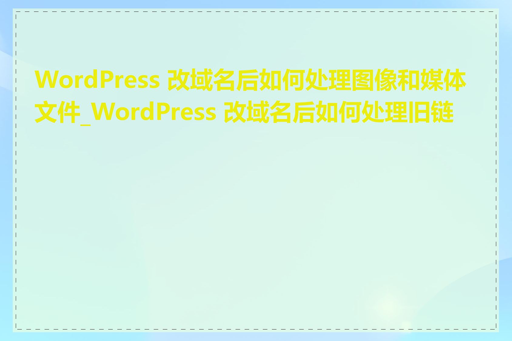 WordPress 改域名后如何处理图像和媒体文件_WordPress 改域名后如何处理旧链接