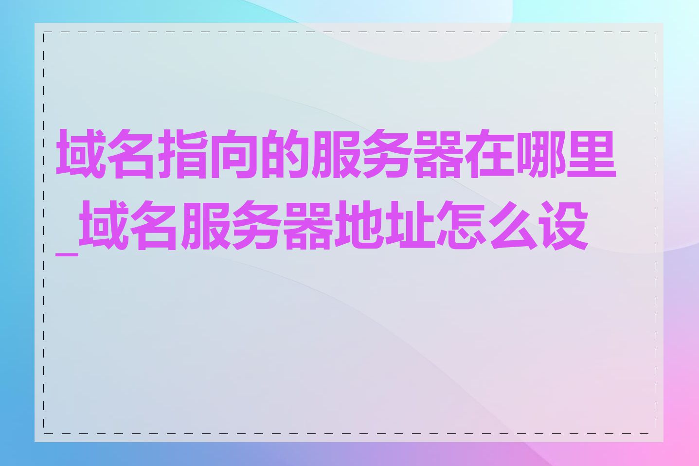 域名指向的服务器在哪里_域名服务器地址怎么设置