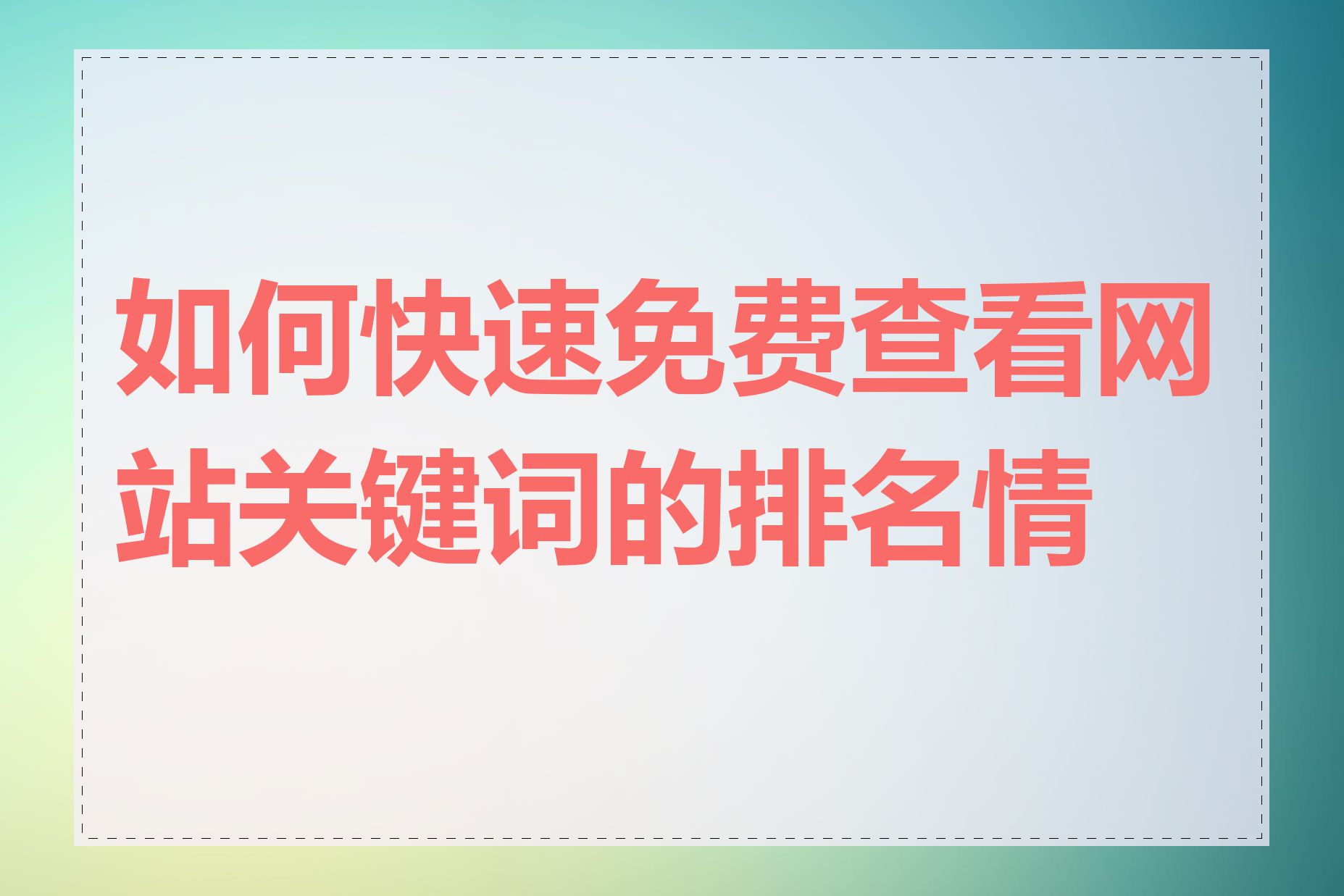 如何快速免费查看网站关键词的排名情况