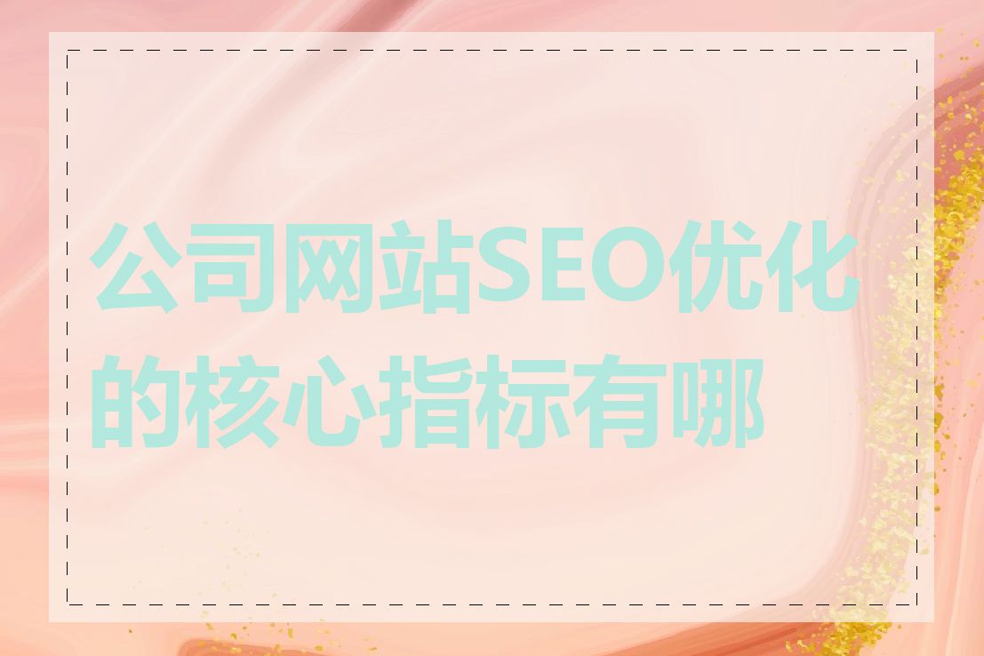 公司网站SEO优化的核心指标有哪些