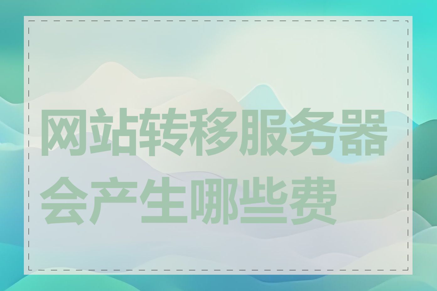 网站转移服务器会产生哪些费用