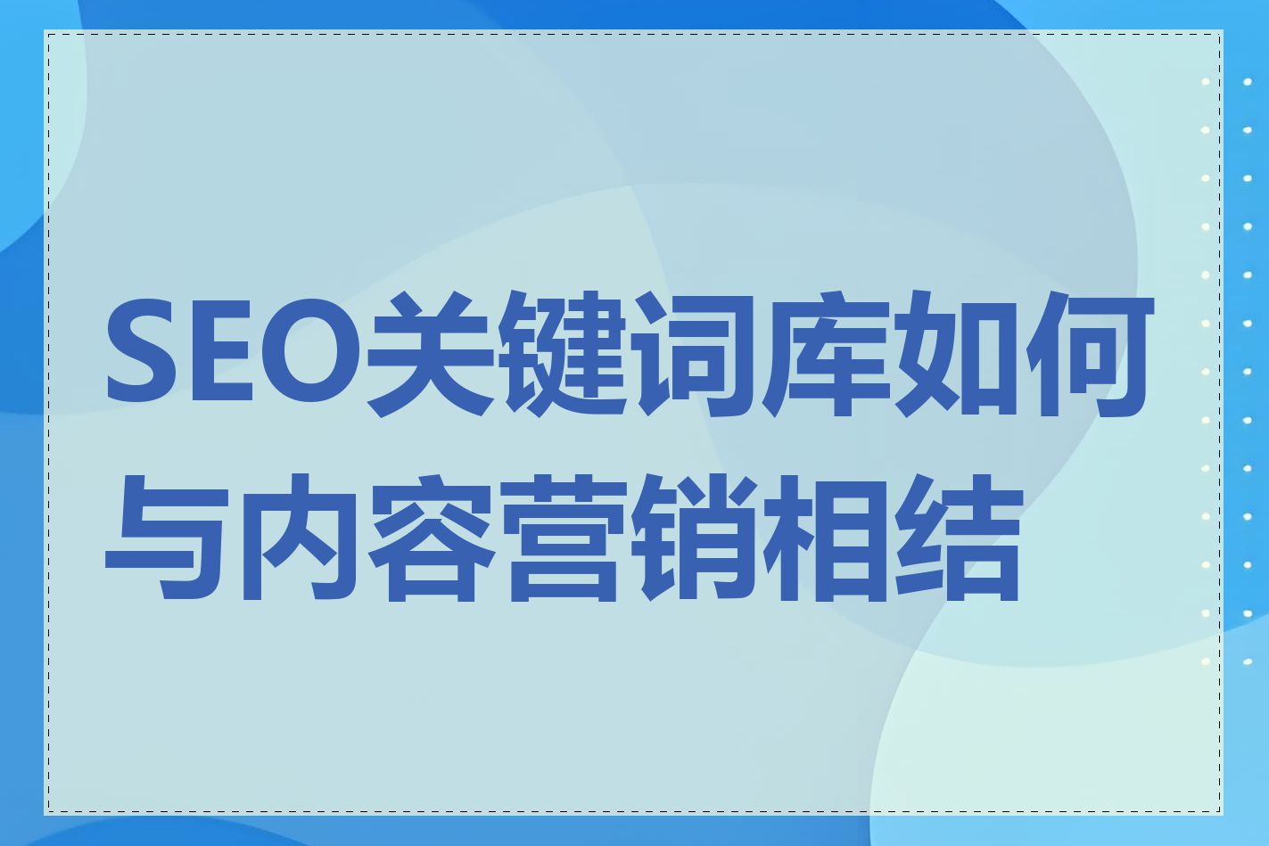 SEO关键词库如何与内容营销相结合