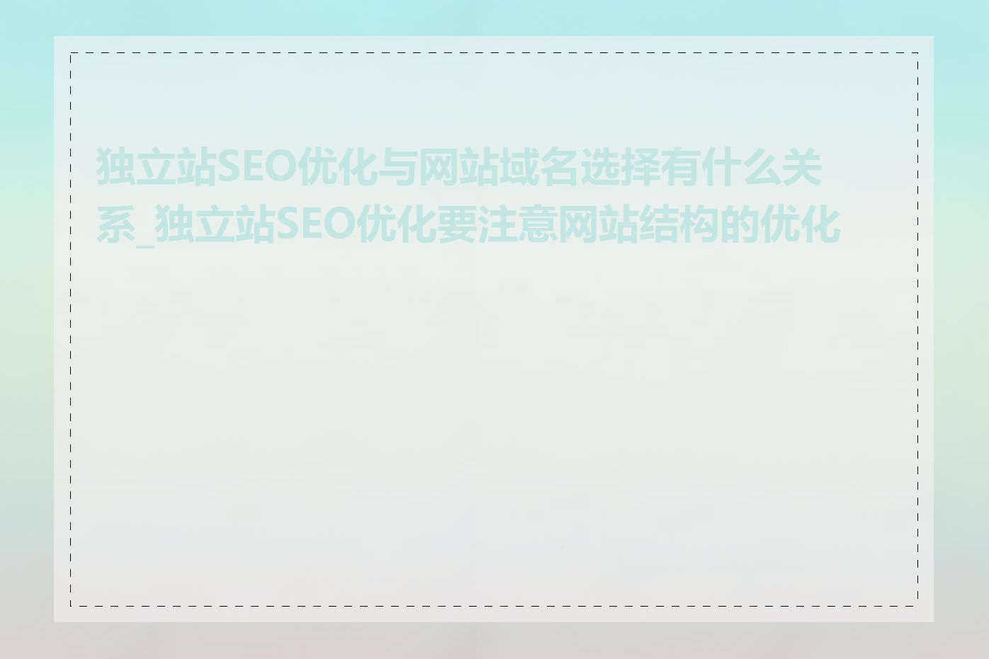 独立站SEO优化与网站域名选择有什么关系_独立站SEO优化要注意网站结构的优化吗