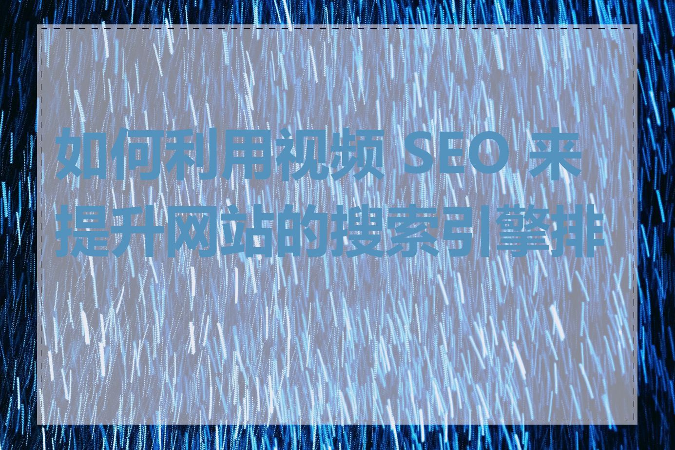 如何利用视频 SEO 来提升网站的搜索引擎排名