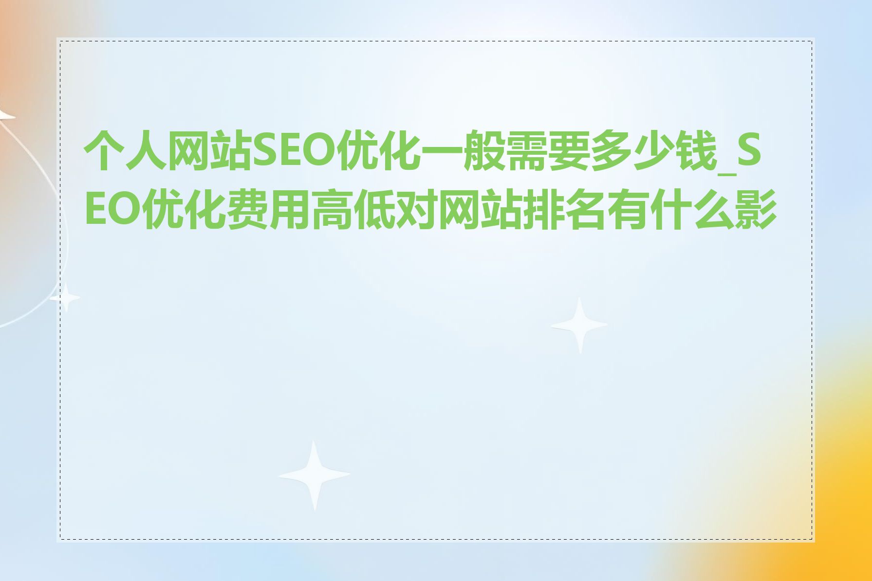 个人网站SEO优化一般需要多少钱_SEO优化费用高低对网站排名有什么影响